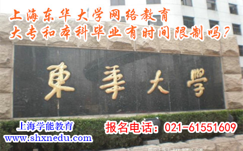 上海东华大学网络教育大专和本科毕业有时间限制吗