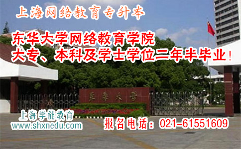 上海网络教育专升本