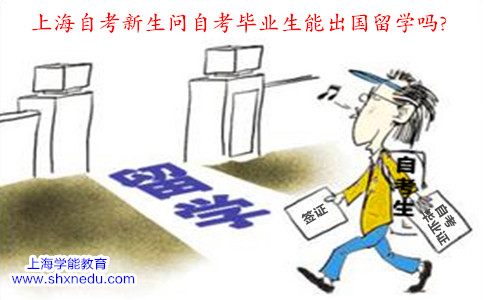 上海自考新生问自考毕业生能出国留学吗