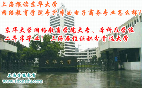上海报读东华大学网络教育学院专升本的电子商务专业怎么样