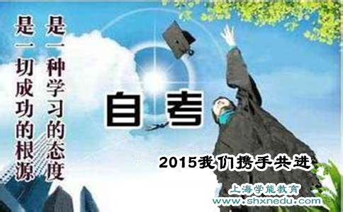 上海学生问自学考试与普通高校的教育形式有何不同