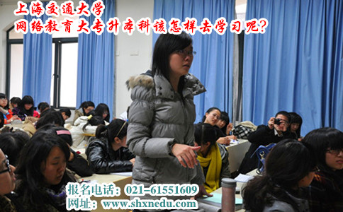 上海交通大学网络教育大专升本科该怎样去学习呢