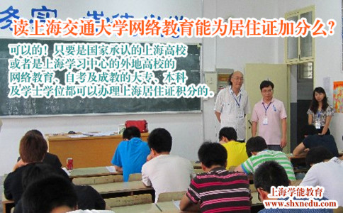 读上海交通大学网络教育能为居住证加分么