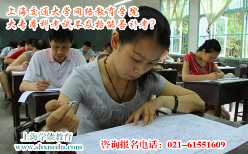 上海交通大学网络教育学院大专本科考试不及格能否补考