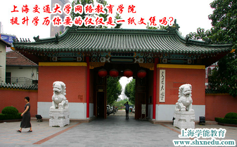 上海交通大学网络教育学院提升学历你要的仅仅是一纸文凭吗