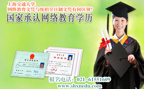 上海交通大学网络教育文凭与统招全日制文凭有何区别
