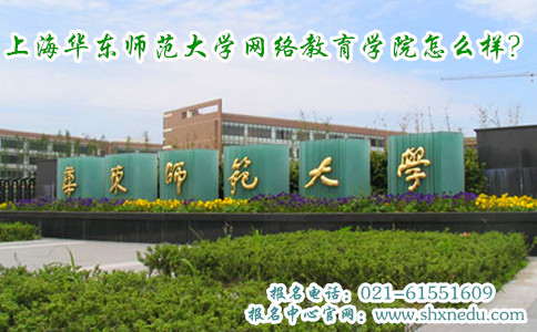 上海华东师范大学网络教育学院怎么样