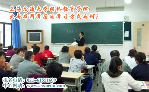 上海交通大学网络教育学院大专本科学历的学习方式如何