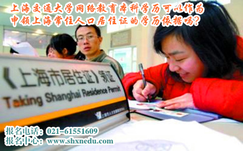 上海交通大学网络教育本科学历可以作为申领上海常住人口居住证的学历依据吗