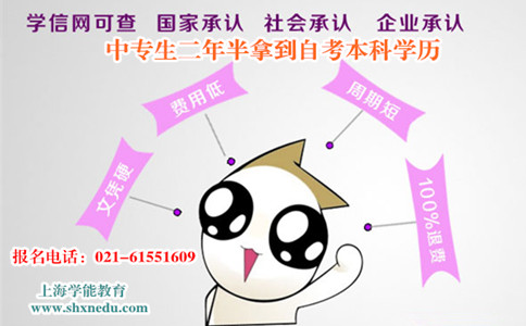 上海中专毕业生怎样才可以考取自考本科学历