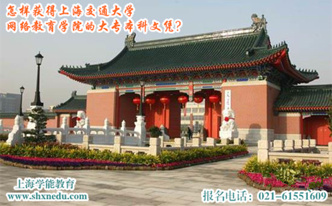 怎样获得上海交通大学网络教育学院的大专本科文凭