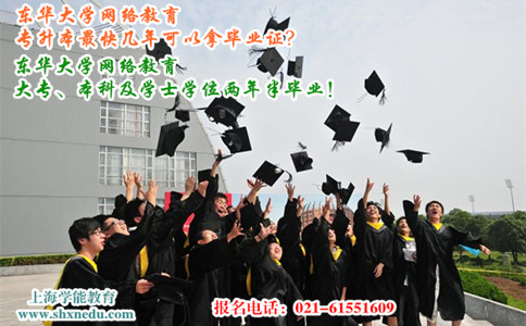  上海东华大学网络教育专升本最快几年可以拿毕业证