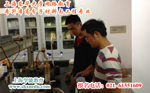上海东华大学网络教育专升本高分子材料与工程专业
