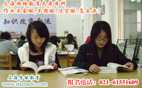 上海网络教育大专本科作业不会做