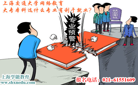 上海交通大学网络教育大专本科选什么专业有利于就业