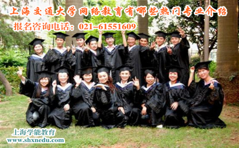 上海交通大学网络教育大专本科有哪些热门专业介绍