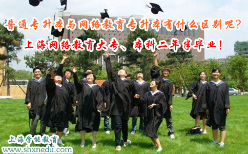 普通专升本与网络教育专升本有什么区别呢