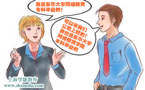 上海东华大学网络教育大专本科文凭好找工作吗