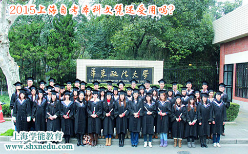 2015上海自考本科文凭还受用吗