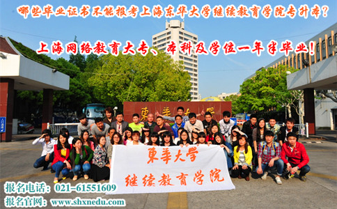 上海东华大学继续教育学院专升本