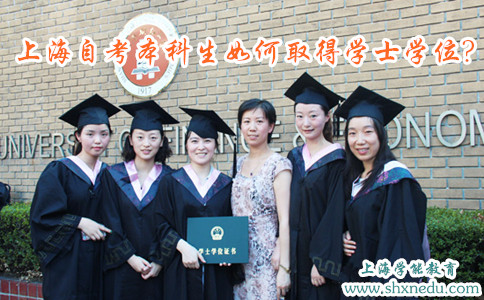 上海自考本科生如何取得学士学位