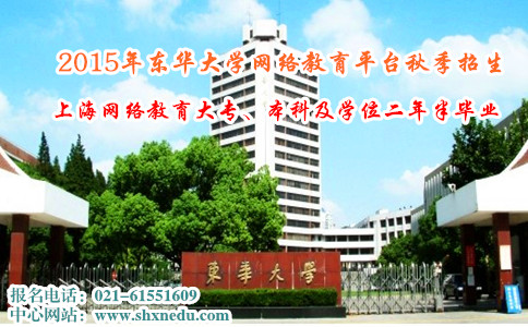 2015年东华大学网络教育平台秋季招生