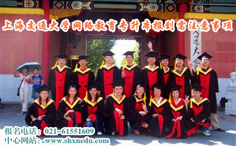 上海交通大学网络教育专升本报到需注意事项