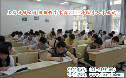 上海交通大学网络教育学院2015年秋季入学考试