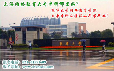 上海网络教育大专本科哪里好