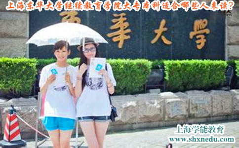 上海东华大学网络教育学院大专本科适合哪些人来读