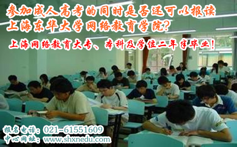 参加成人高考的同时是否还可以报读上海东华大学网络教育学院