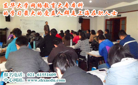 东华大学网络教育大专本科的学习最大的受益人群是上海在职人士