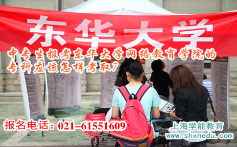 中专生报考上海东华大学网络教育学院的专科应该怎样考取