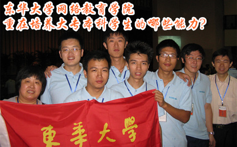 东华大学网络教育学院重在培养大专本科学生的哪些能力