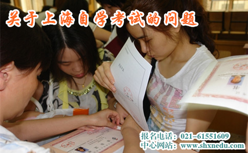 关于上海自学考试的问题