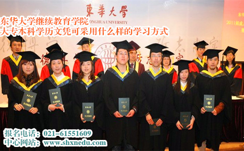 上海东华大学网络教育学院大专本科学历文凭可采用什么样的学习方式