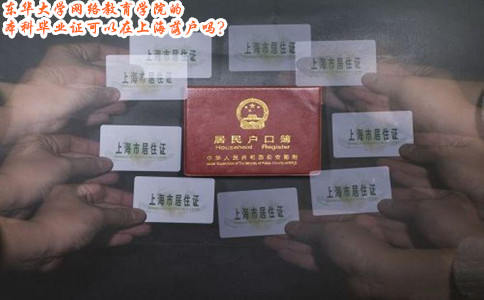 东华大学网络教育学院的本科毕业证可以在上海落户吗