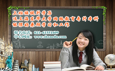 上班族提升学历选上海东华大学网络教育专升本科能很好兼顾学习和工作
