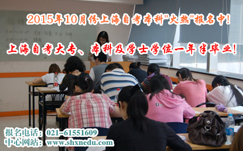 2015年10月份上海自考本科