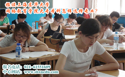 报读上海东华大学网络教育学院大专本科怎样选择专业