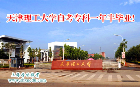 天津理工大学自考专科一年毕业