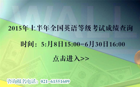 2015年3月份全国公共英语等级考试(PETS)成绩查询通知