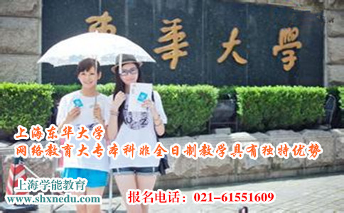 上海东华大学网络教育大专本科非全日制教学具有独特优势