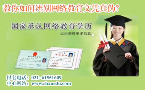 教你如何辨别网络教育文凭真伪