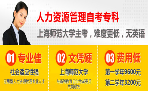 上海师范大学主考《人力资源管理》自考本科专业最快18个月毕业
