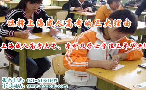 选择上海成人高考的三大理由