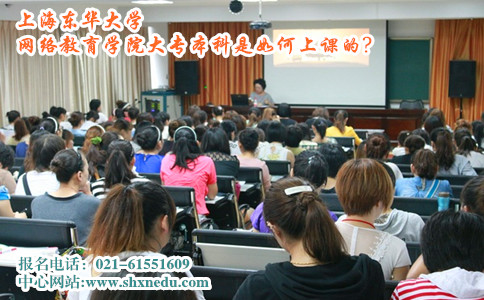 上海东华大学网络教育学院大专本科是如何上课的