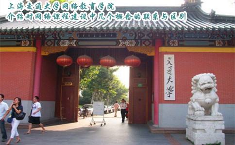 上海交通大学网络教育学院介绍对网络课程建设中几个概念的联系与区别