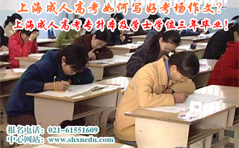 上海成人高考如何写好考场作文