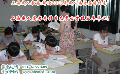 上海成人教育:解读2015年成人高考英语指南